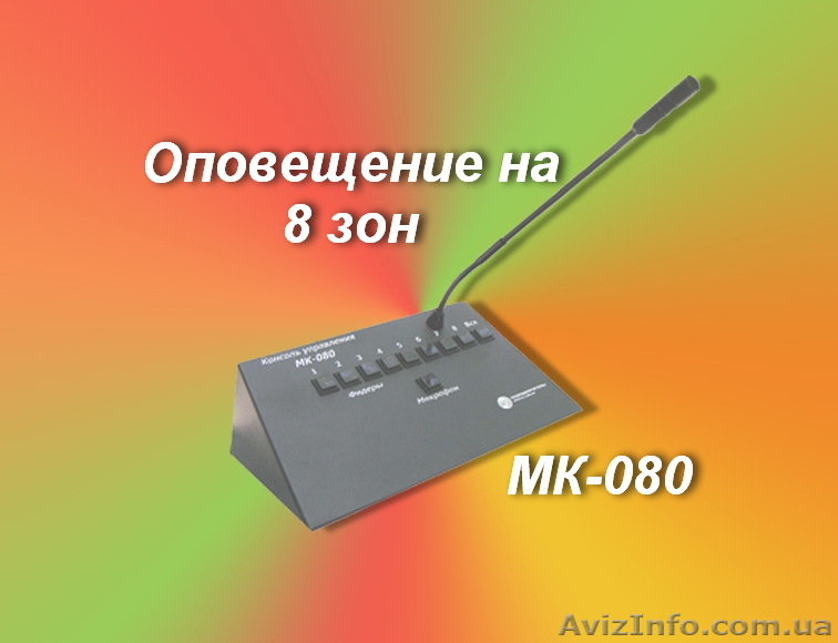 8 зонная система озвучивания и оповещения - <ro>Изображение</ro><ru>Изображение</ru> #1, <ru>Объявление</ru> #761768