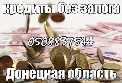 Кредитование в Донецке - <ro>Изображение</ro><ru>Изображение</ru> #1, <ru>Объявление</ru> #758742