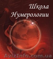 Школа нумерологии Online. - <ro>Изображение</ro><ru>Изображение</ru> #1, <ru>Объявление</ru> #507849