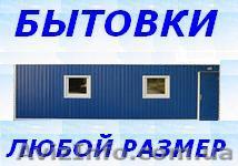 Бытовка строительная - <ro>Изображение</ro><ru>Изображение</ru> #1, <ru>Объявление</ru> #808119