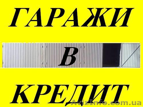 Гаражи металлические cборно-разборные в кредит - <ro>Изображение</ro><ru>Изображение</ru> #1, <ru>Объявление</ru> #803489