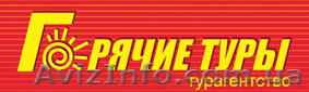 Туропрератор, горячие туры, горящие туры, путешествия, туры, турагентство - <ro>Изображение</ro><ru>Изображение</ru> #1, <ru>Объявление</ru> #812926