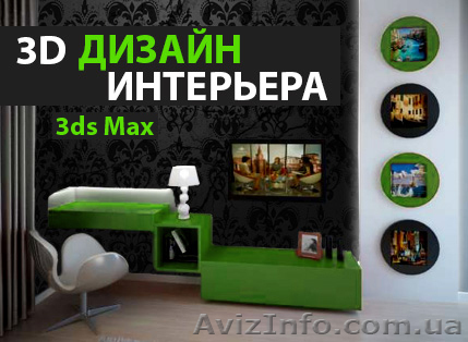 Спешите! Заканчивается набор на курс «Дизайн интерьера в 3DsMax» - <ro>Изображение</ro><ru>Изображение</ru> #1, <ru>Объявление</ru> #824566