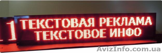 Светодиодные бегущие строки  от  1500  грн. Любой размер. - <ro>Изображение</ro><ru>Изображение</ru> #1, <ru>Объявление</ru> #866846