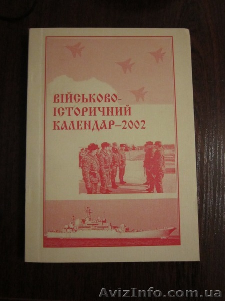 Продам Военно – исторический календарь – 2002 - <ro>Изображение</ro><ru>Изображение</ru> #1, <ru>Объявление</ru> #868030