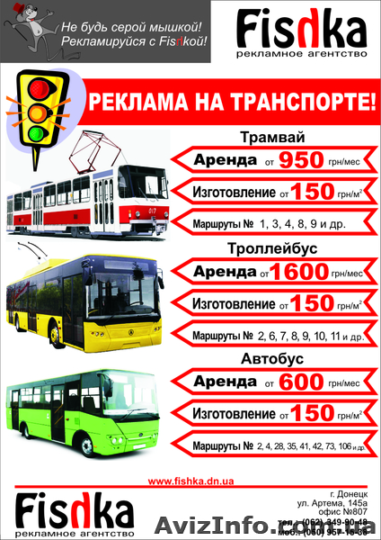 Реклама на транспорте Донецк - <ro>Изображение</ro><ru>Изображение</ru> #1, <ru>Объявление</ru> #853119