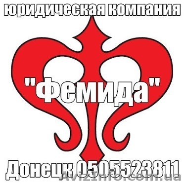 Юрист в Донецке сохрани в мобильник - <ro>Изображение</ro><ru>Изображение</ru> #1, <ru>Объявление</ru> #882080
