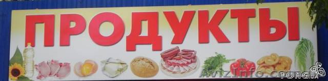 Продам вывеску б.у. "Продукты" в Донецке. - <ro>Изображение</ro><ru>Изображение</ru> #1, <ru>Объявление</ru> #896912