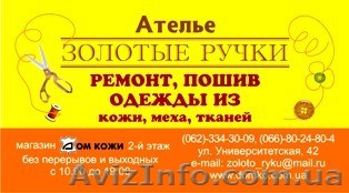 Ателье "Золотые ручки" - <ro>Изображение</ro><ru>Изображение</ru> #1, <ru>Объявление</ru> #934055
