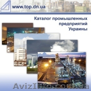 Портал индустриальный каталог промышленных предприятий Украины.Дон - <ro>Изображение</ro><ru>Изображение</ru> #1, <ru>Объявление</ru> #932072