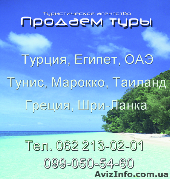 Туристическое агентство \"Продаем туры\" - <ro>Изображение</ro><ru>Изображение</ru> #1, <ru>Объявление</ru> #977747