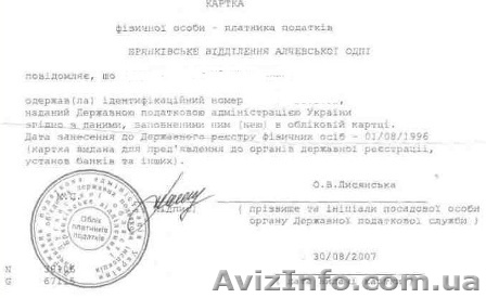 Получение ИНН  в Украине - <ro>Изображение</ro><ru>Изображение</ru> #1, <ru>Объявление</ru> #992848