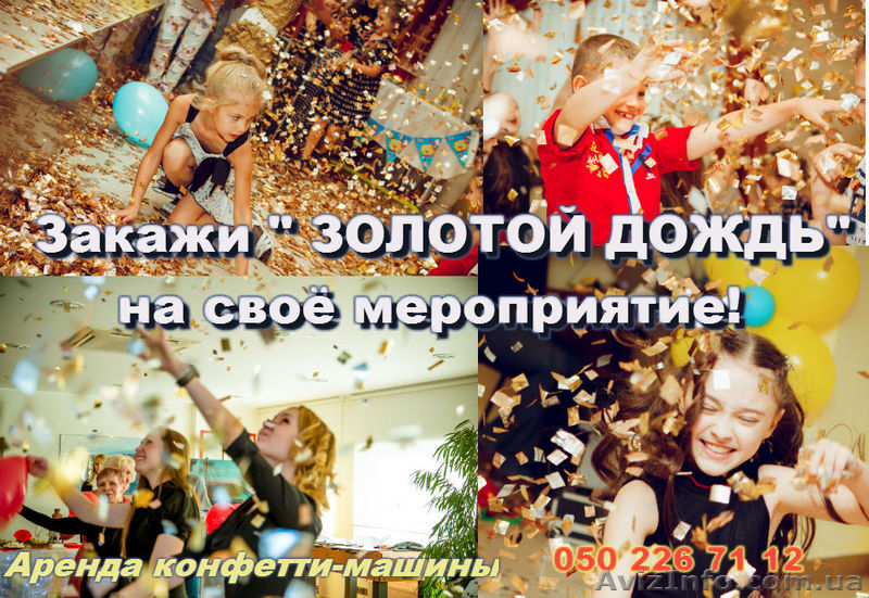 Аренда конфетти-машины. Ваше торжество будет незабываемым! - <ro>Изображение</ro><ru>Изображение</ru> #1, <ru>Объявление</ru> #1080746