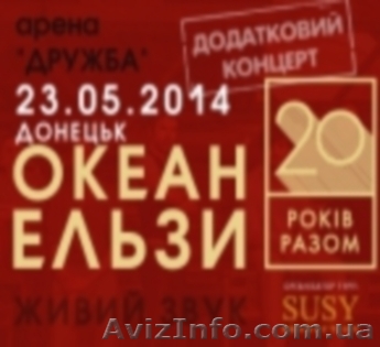 билеты Океан Эльзы купить  - <ro>Изображение</ro><ru>Изображение</ru> #1, <ru>Объявление</ru> #1069974