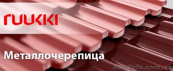 Металлочерепица Ruukki (производство Финляндия) - <ro>Изображение</ro><ru>Изображение</ru> #1, <ru>Объявление</ru> #1068376
