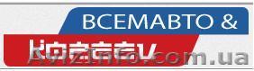 автомагазин всемавто - <ro>Изображение</ro><ru>Изображение</ru> #1, <ru>Объявление</ru> #1103639
