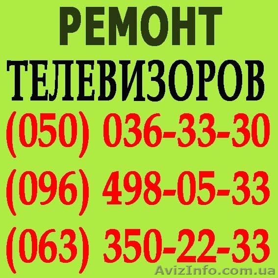 Ремонт телевизоров в Донецке. Мастер по ремонту телевизора на дому Донецк. - <ro>Изображение</ro><ru>Изображение</ru> #1, <ru>Объявление</ru> #1114141