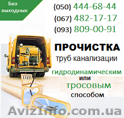 Прочистка канализации Мариуполь. Чистка труб, прочистка канализации в Мариуполе - <ro>Изображение</ro><ru>Изображение</ru> #1, <ru>Объявление</ru> #1139531