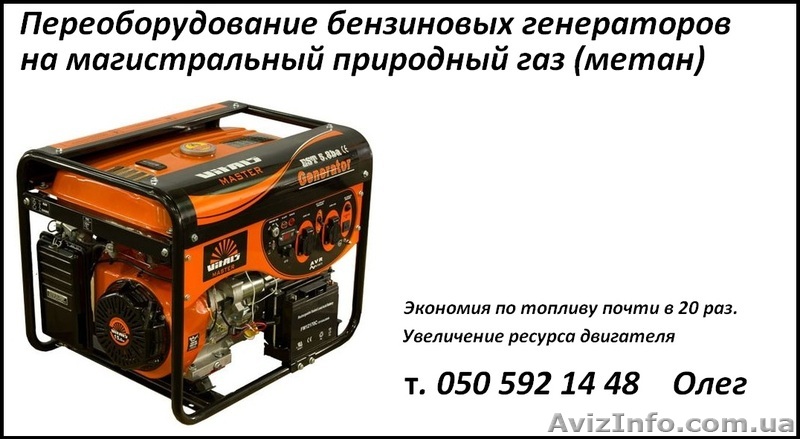 Переоборудование бензиновых генераторов на бытовой магистральный газ метан. - <ro>Изображение</ro><ru>Изображение</ru> #1, <ru>Объявление</ru> #1182857