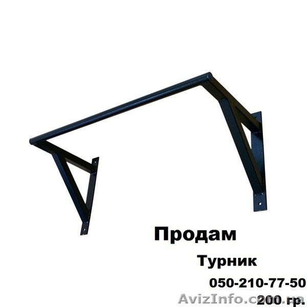Продам турник. - <ro>Изображение</ro><ru>Изображение</ru> #1, <ru>Объявление</ru> #1249653