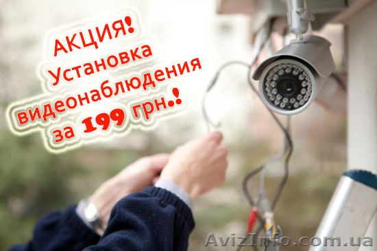 Акция! Установка видеонаблюдения всего за 199 грн. по Донецкой области  - <ro>Изображение</ro><ru>Изображение</ru> #1, <ru>Объявление</ru> #1277709