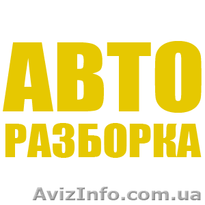 АВТОРАЗБОРКА,ИНОМАРКИ... - <ro>Изображение</ro><ru>Изображение</ru> #1, <ru>Объявление</ru> #448013