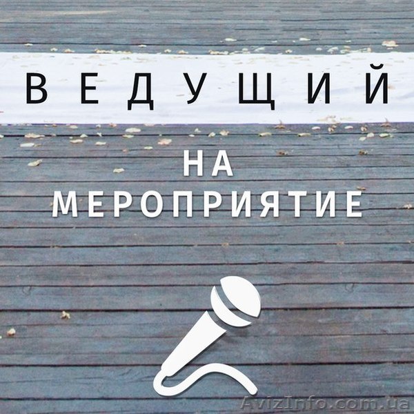 Ведущий свадебной церемонии,праздника,банкета,корпоратива - <ro>Изображение</ro><ru>Изображение</ru> #1, <ru>Объявление</ru> #1417735