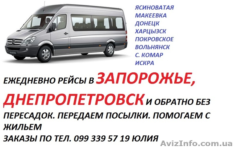Регулярные рейсы в Запорожье и Днепропетровск из Донецка и Макеевки - <ro>Изображение</ro><ru>Изображение</ru> #1, <ru>Объявление</ru> #1426707