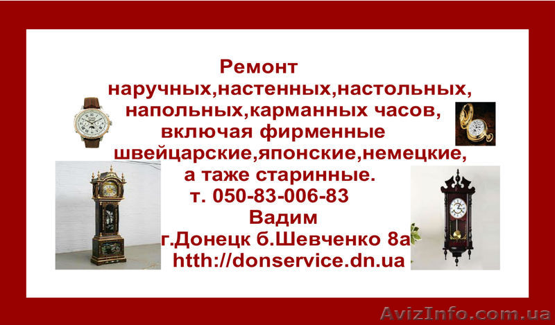  Ремонт часов всех видов в Донецке - <ro>Изображение</ro><ru>Изображение</ru> #1, <ru>Объявление</ru> #749512