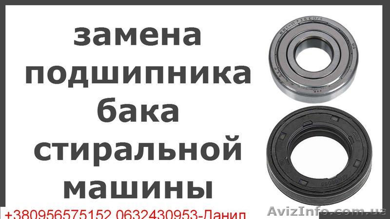 Замена подшипника  стиральных машин - <ro>Изображение</ro><ru>Изображение</ru> #1, <ru>Объявление</ru> #1492795