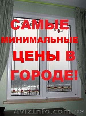 ОКНА, ДВЕРИ, БАЛКОНЫ, ЛОДЖИИ из Металлопластика по Низкой Цене!(Донецк и Макеевк - <ro>Изображение</ro><ru>Изображение</ru> #1, <ru>Объявление</ru> #1502006