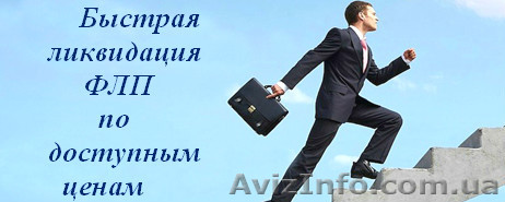 Перерегистрация или ликвидация ООО, ЧП, ФЛП - <ro>Изображение</ro><ru>Изображение</ru> #1, <ru>Объявление</ru> #1509084