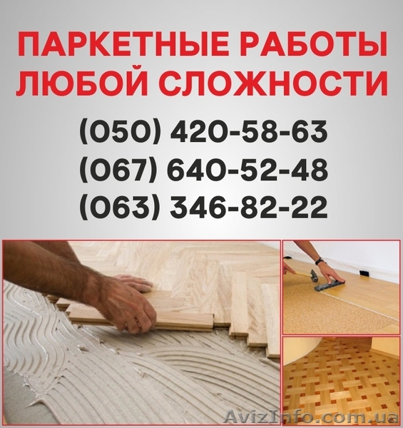 Паркетные работы Мариуполь. Укладка доски, циклевка паркета в Мариуполе - <ro>Изображение</ro><ru>Изображение</ru> #1, <ru>Объявление</ru> #1514948