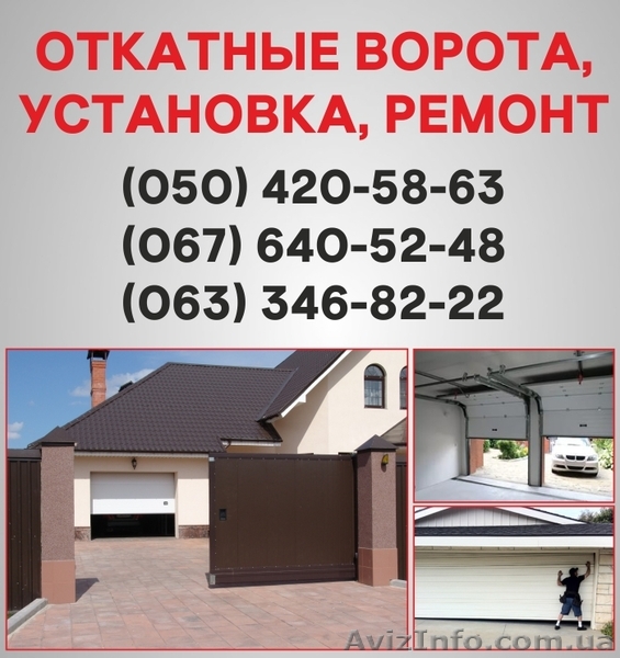 Откатные ворота Краматорск. Ворота цена в Краматорске, установка ворот - <ro>Изображение</ro><ru>Изображение</ru> #1, <ru>Объявление</ru> #1526966