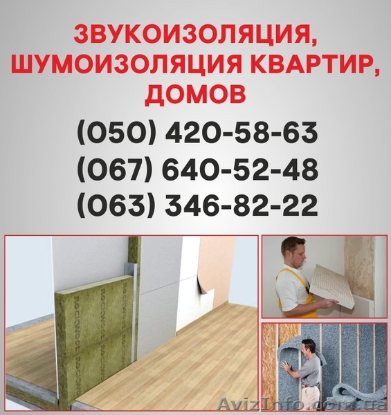 Шумоизоляция Макеевка. Шумоизоляция цена по Макеевке. - <ro>Изображение</ro><ru>Изображение</ru> #1, <ru>Объявление</ru> #1536498
