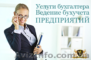 Грамотные услуги бухгалтера  - <ro>Изображение</ro><ru>Изображение</ru> #1, <ru>Объявление</ru> #1534922