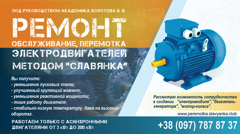 РЕМОНТ обслуживания и перемотка ЭЛЕКТРОДВИГАТЕЛЕЙ методом "СЛАВЯНКА". - <ro>Изображение</ro><ru>Изображение</ru> #1, <ru>Объявление</ru> #1682543