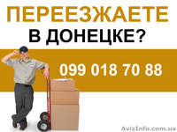 Переезд, грузчики Донецк. - <ro>Изображение</ro><ru>Изображение</ru> #1, <ru>Объявление</ru> #38254