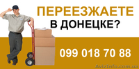 Грузчики и переезд в Донецке - <ro>Изображение</ro><ru>Изображение</ru> #1, <ru>Объявление</ru> #151750