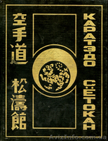 Биджиев С. Каратэ-до. Сетокан  - <ro>Изображение</ro><ru>Изображение</ru> #1, <ru>Объявление</ru> #226410