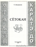 Биджиев С. Каратэ-до. Сетокан  - <ro>Изображение</ro><ru>Изображение</ru> #2, <ru>Объявление</ru> #226410