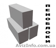 Донецкий пенобетонный завод. Пеноблок 60х30х20см. и 60х30х10см. - <ro>Изображение</ro><ru>Изображение</ru> #1, <ru>Объявление</ru> #596024