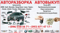РАЗБОРКА - ВЫКУП - АВТО - <ro>Изображение</ro><ru>Изображение</ru> #1, <ru>Объявление</ru> #718549
