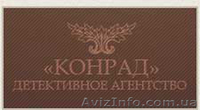 КОНРАД Розыск людей,разыскивается,частный детектив, детективное агентство - <ro>Изображение</ro><ru>Изображение</ru> #4, <ru>Объявление</ru> #798326