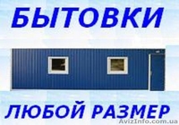 Бытовка строительная, Удобная - <ro>Изображение</ro><ru>Изображение</ru> #1, <ru>Объявление</ru> #814963
