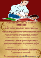  оздоровительный массаж ЮМЕЙХО,КЛАССКА,АНТИЦЕЛЛЮЛИТНЫЙ,RELAX-МАССАЖ - <ro>Изображение</ro><ru>Изображение</ru> #1, <ru>Объявление</ru> #866452