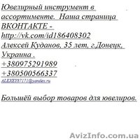 Ювелирный инструмент - <ro>Изображение</ro><ru>Изображение</ru> #1, <ru>Объявление</ru> #917669