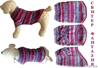 Одежда животным свитер Фантазия  - <ro>Изображение</ro><ru>Изображение</ru> #6, <ru>Объявление</ru> #938698