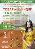 выставка-продажа "Товары из Индии" - <ro>Изображение</ro><ru>Изображение</ru> #1, <ru>Объявление</ru> #956080