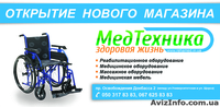 Открытие нового магазина медтехники в Донецке - <ro>Изображение</ro><ru>Изображение</ru> #2, <ru>Объявление</ru> #960809